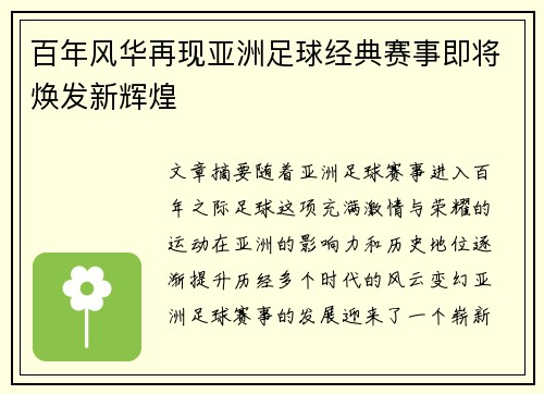 百年风华再现亚洲足球经典赛事即将焕发新辉煌