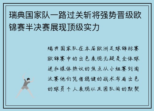 瑞典国家队一路过关斩将强势晋级欧锦赛半决赛展现顶级实力