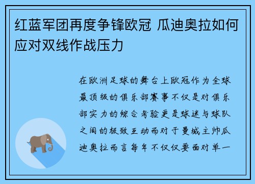 红蓝军团再度争锋欧冠 瓜迪奥拉如何应对双线作战压力