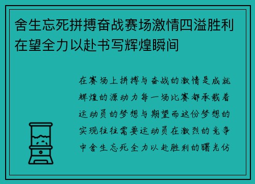 舍生忘死拼搏奋战赛场激情四溢胜利在望全力以赴书写辉煌瞬间