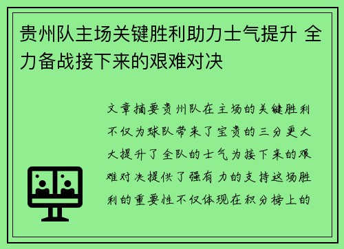 贵州队主场关键胜利助力士气提升 全力备战接下来的艰难对决