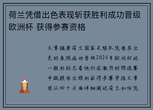 荷兰凭借出色表现斩获胜利成功晋级欧洲杯 获得参赛资格