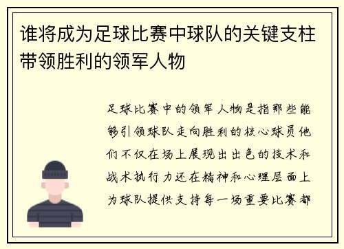 谁将成为足球比赛中球队的关键支柱带领胜利的领军人物