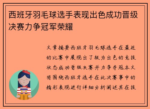 西班牙羽毛球选手表现出色成功晋级决赛力争冠军荣耀