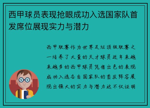 西甲球员表现抢眼成功入选国家队首发席位展现实力与潜力