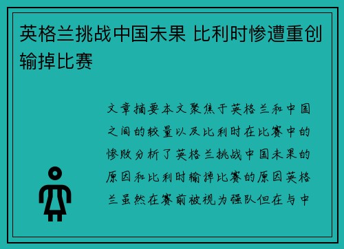 英格兰挑战中国未果 比利时惨遭重创输掉比赛