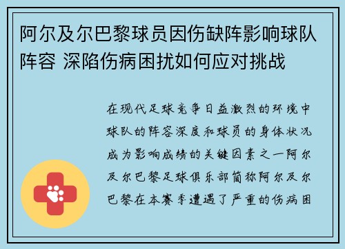 阿尔及尔巴黎球员因伤缺阵影响球队阵容 深陷伤病困扰如何应对挑战