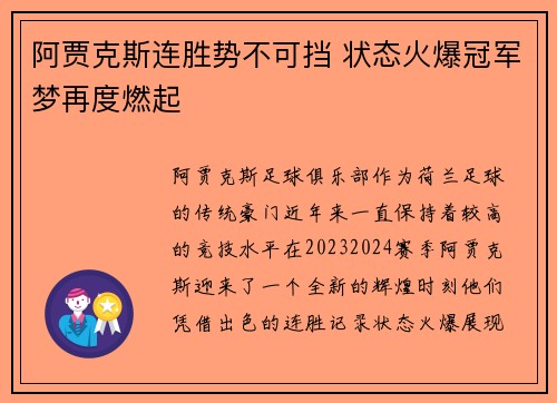 阿贾克斯连胜势不可挡 状态火爆冠军梦再度燃起