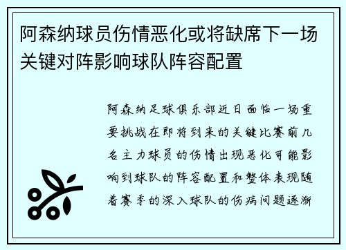 阿森纳球员伤情恶化或将缺席下一场关键对阵影响球队阵容配置