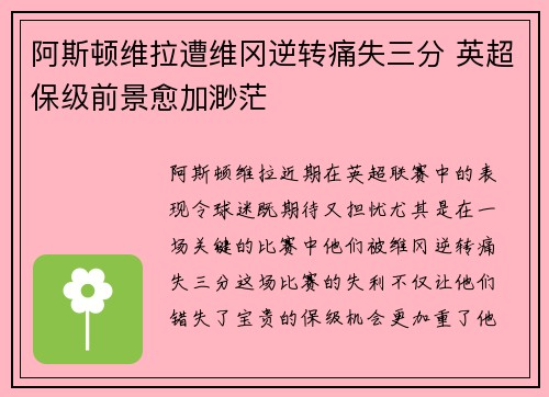 阿斯顿维拉遭维冈逆转痛失三分 英超保级前景愈加渺茫