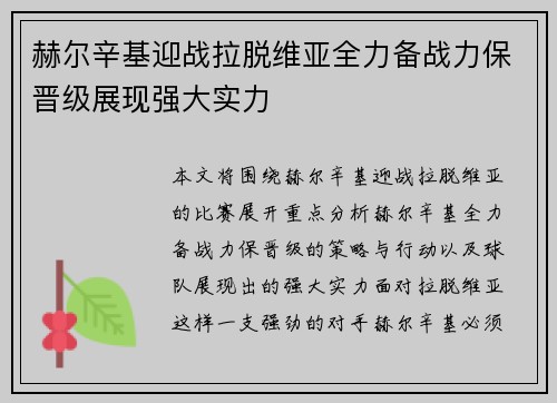 赫尔辛基迎战拉脱维亚全力备战力保晋级展现强大实力