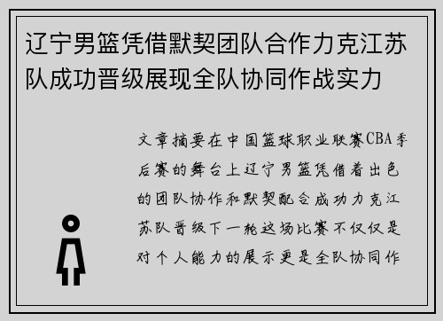 辽宁男篮凭借默契团队合作力克江苏队成功晋级展现全队协同作战实力