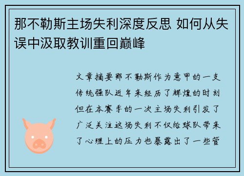 那不勒斯主场失利深度反思 如何从失误中汲取教训重回巅峰