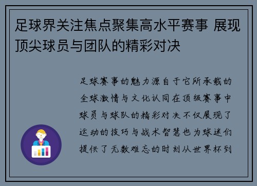 足球界关注焦点聚集高水平赛事 展现顶尖球员与团队的精彩对决