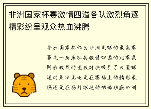 非洲国家杯赛激情四溢各队激烈角逐精彩纷呈观众热血沸腾