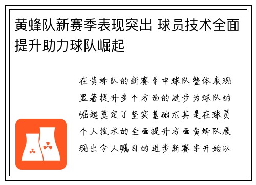 黄蜂队新赛季表现突出 球员技术全面提升助力球队崛起