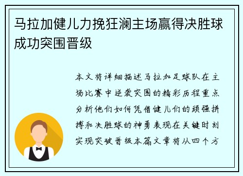 马拉加健儿力挽狂澜主场赢得决胜球成功突围晋级