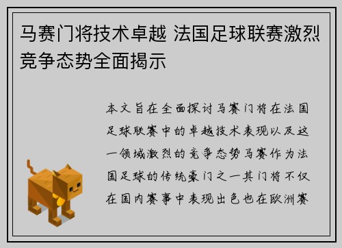 马赛门将技术卓越 法国足球联赛激烈竞争态势全面揭示