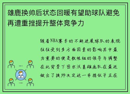 雄鹿换帅后状态回暖有望助球队避免再遭重挫提升整体竞争力