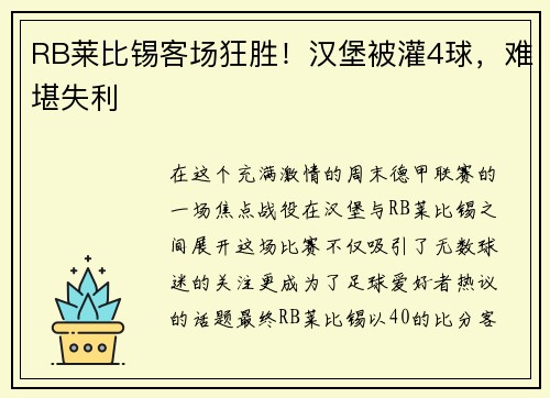 RB莱比锡客场狂胜！汉堡被灌4球，难堪失利